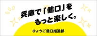 ひょうご健口推進部ホームページ